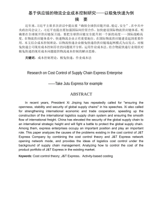 基于供应链的物流企业成本控制研究  会计财务管理专业