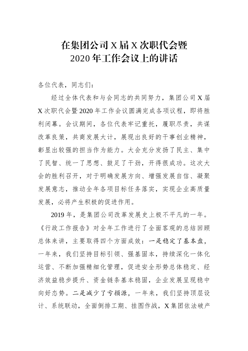 在集团公司X届X次职代会暨2020年工作会议上的讲话_第1页