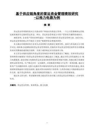 基于供应链角度的营运资金管理绩效研究 以格力电器为例  财务会计管理专业