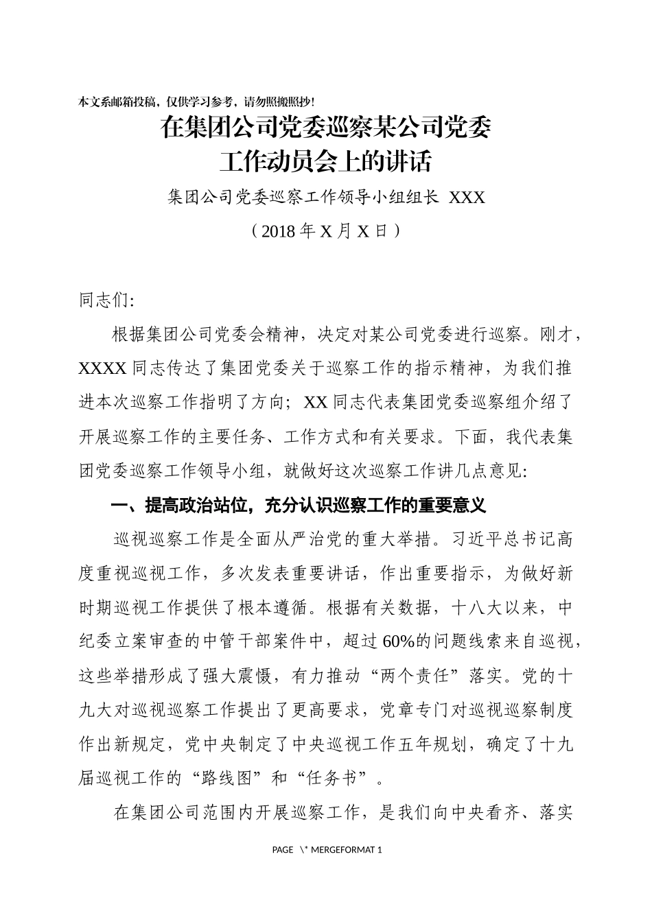 在集团公司党委巡察分公司党委工作动员会上的讲话（范文）_第1页