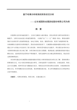 基于哈佛分析框架的财务状况分析-以长城国际动漫为例   会计财务管理专业