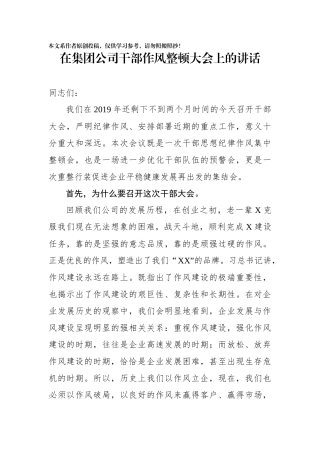 在集团公司干部作风整顿大会上的讲话