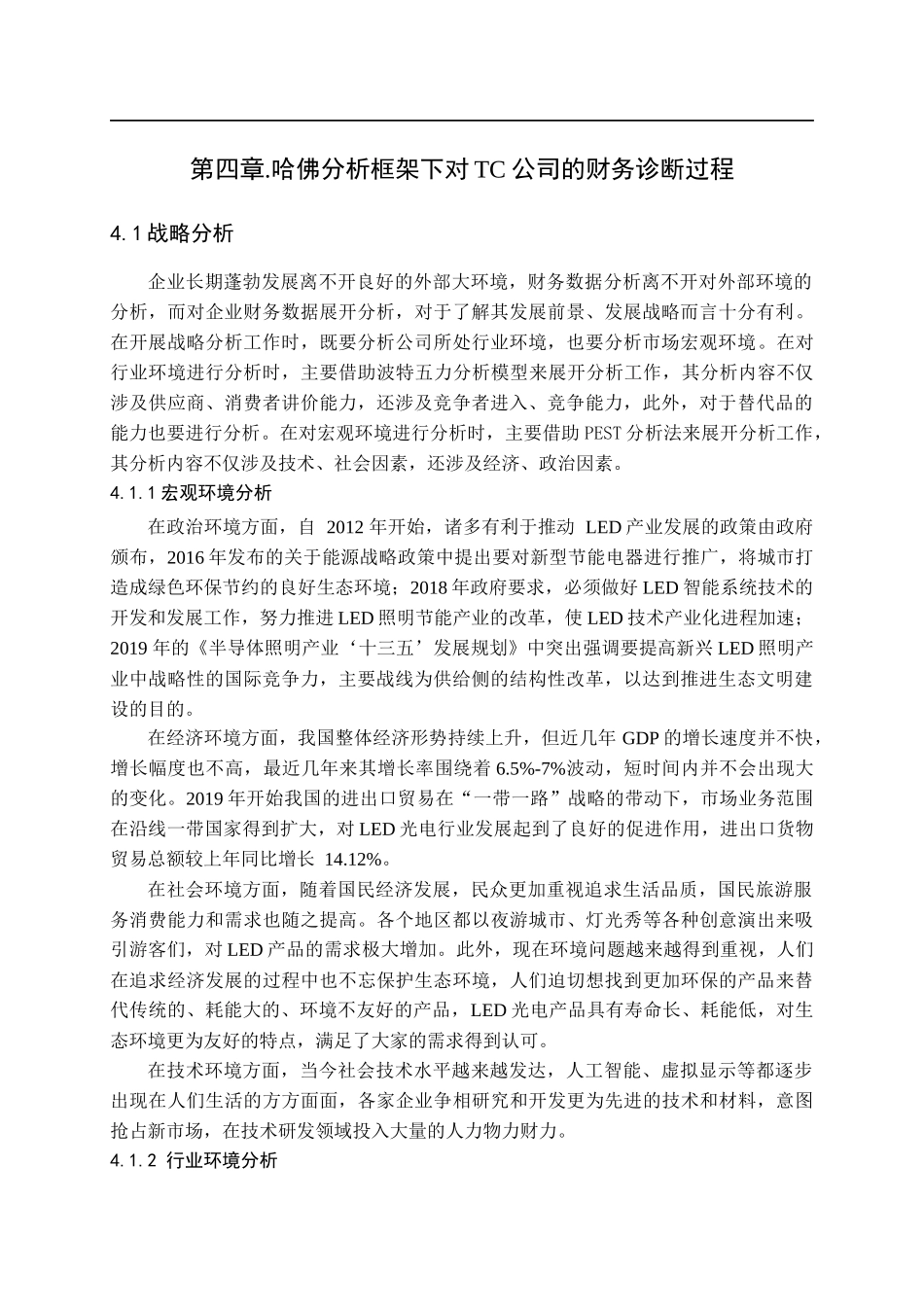 基于哈佛分析框架下TC公司财务诊断研究（部分内容）   财务会计管理专业_第1页