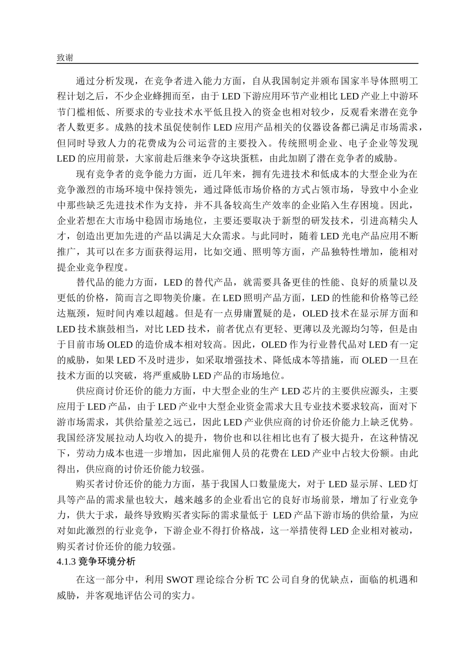 基于哈佛分析框架下TC公司财务诊断研究（部分内容）   财务会计管理专业_第2页