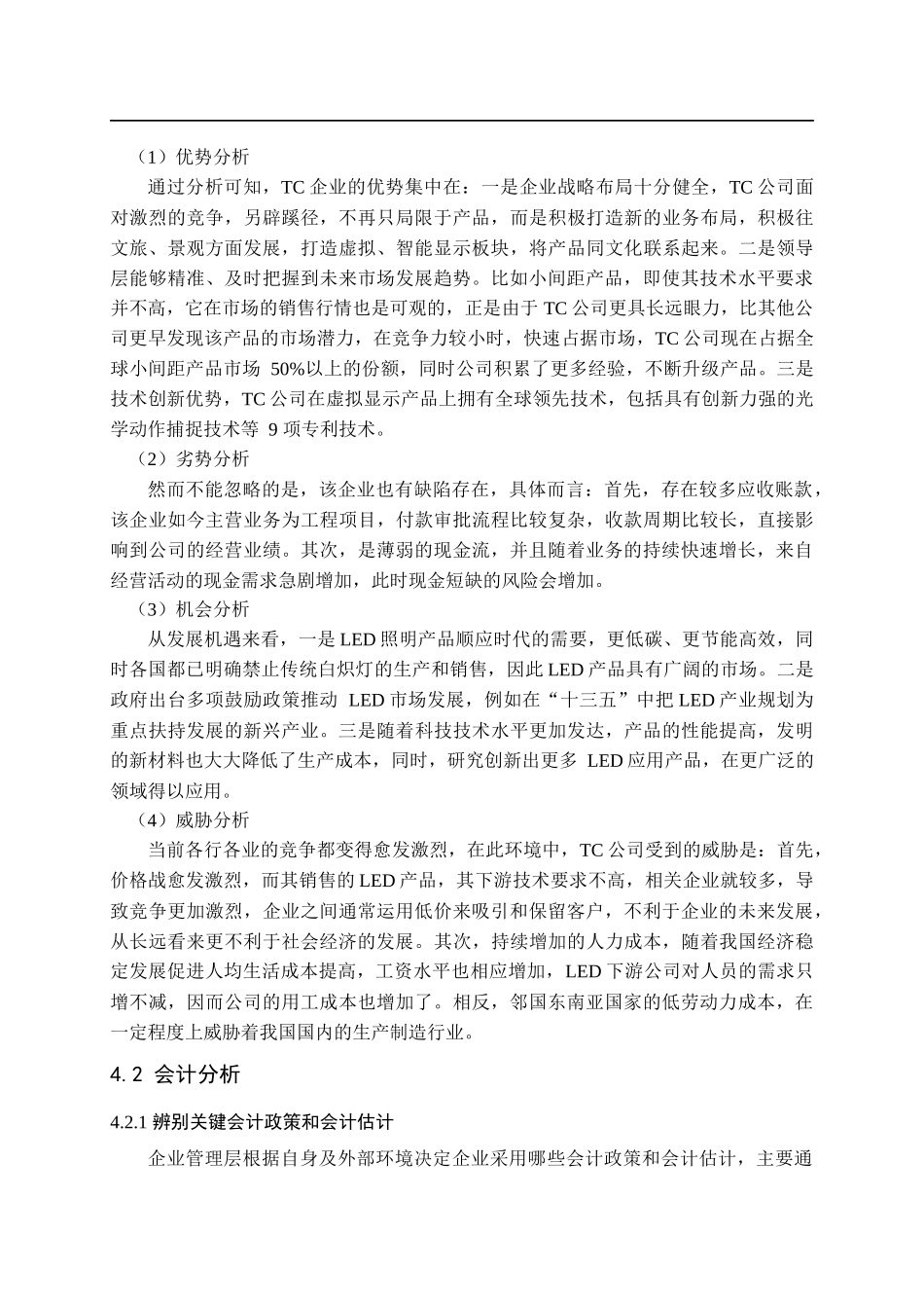 基于哈佛分析框架下TC公司财务诊断研究（部分内容）   财务会计管理专业_第3页