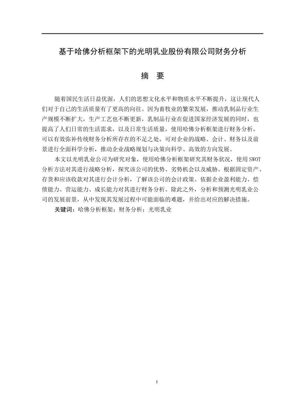 基于哈佛分析框架下的光明乳业股份有限公司财务分析  会计财务管理专业_第1页