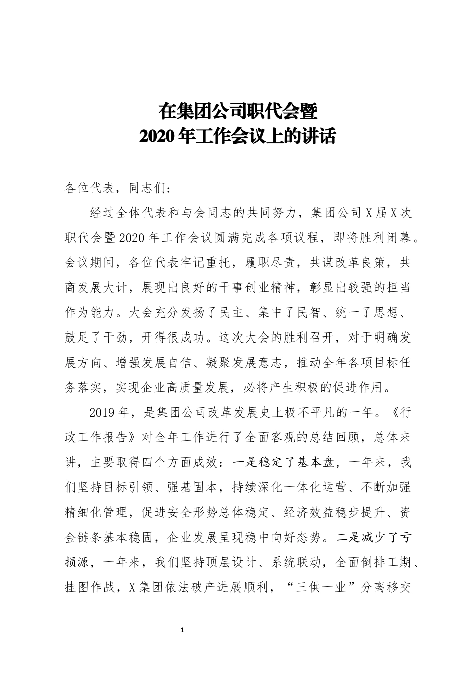 在集团公司职代会暨2020年工作会议上的讲话_第1页