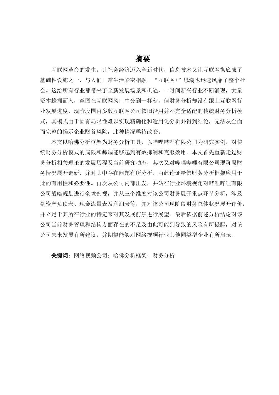基于哈佛框架下哔哩哔哩有限公司的财务分析  会计财务管理专业_第1页