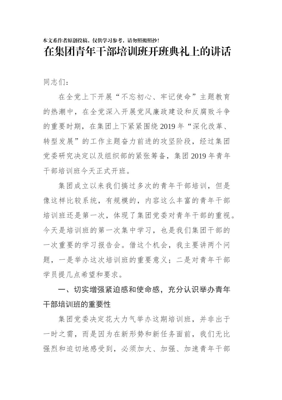 在集团青年干部培训班开班典礼上的讲话_第1页