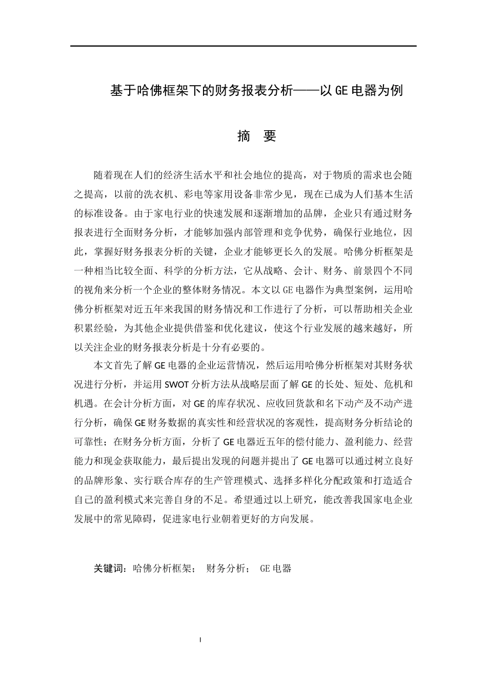 基于哈佛框架下的财务报表分析——以GE电器为例  财务会计管理专业_第1页