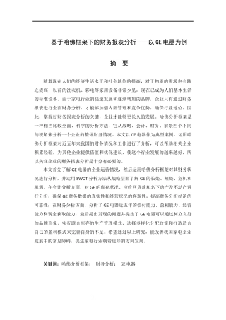 基于哈佛框架下的财务报表分析——以GE电器为例  财务会计管理专业
