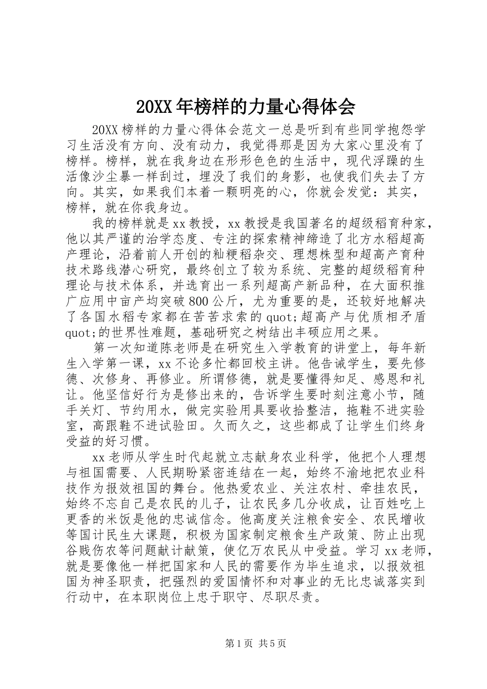 2024年榜样的力量心得体会_第1页