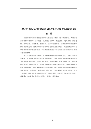 基于核心素养的函数教学建议  教育教学专业