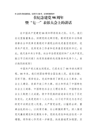 在纪念建党98周年暨七一表彰大会上的讲话