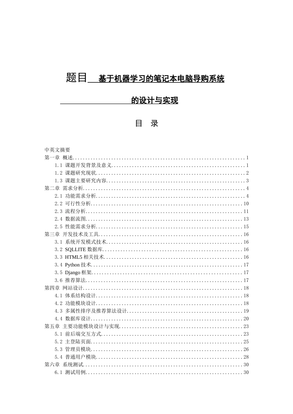 基于机器学习的笔记本电脑导购系统设计和实现  计算机科学和技术专业_第1页