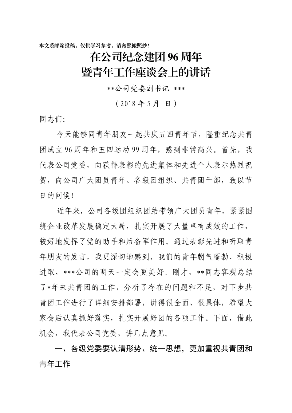 在纪念建团96周年暨青年工作座谈会上的讲话（范文）_第1页