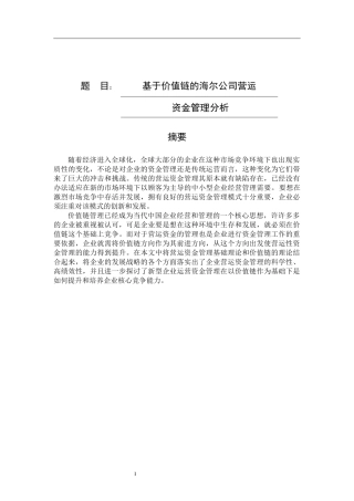 基于价值链的海尔公司营运资金管理分析  会计财务金融管理专业