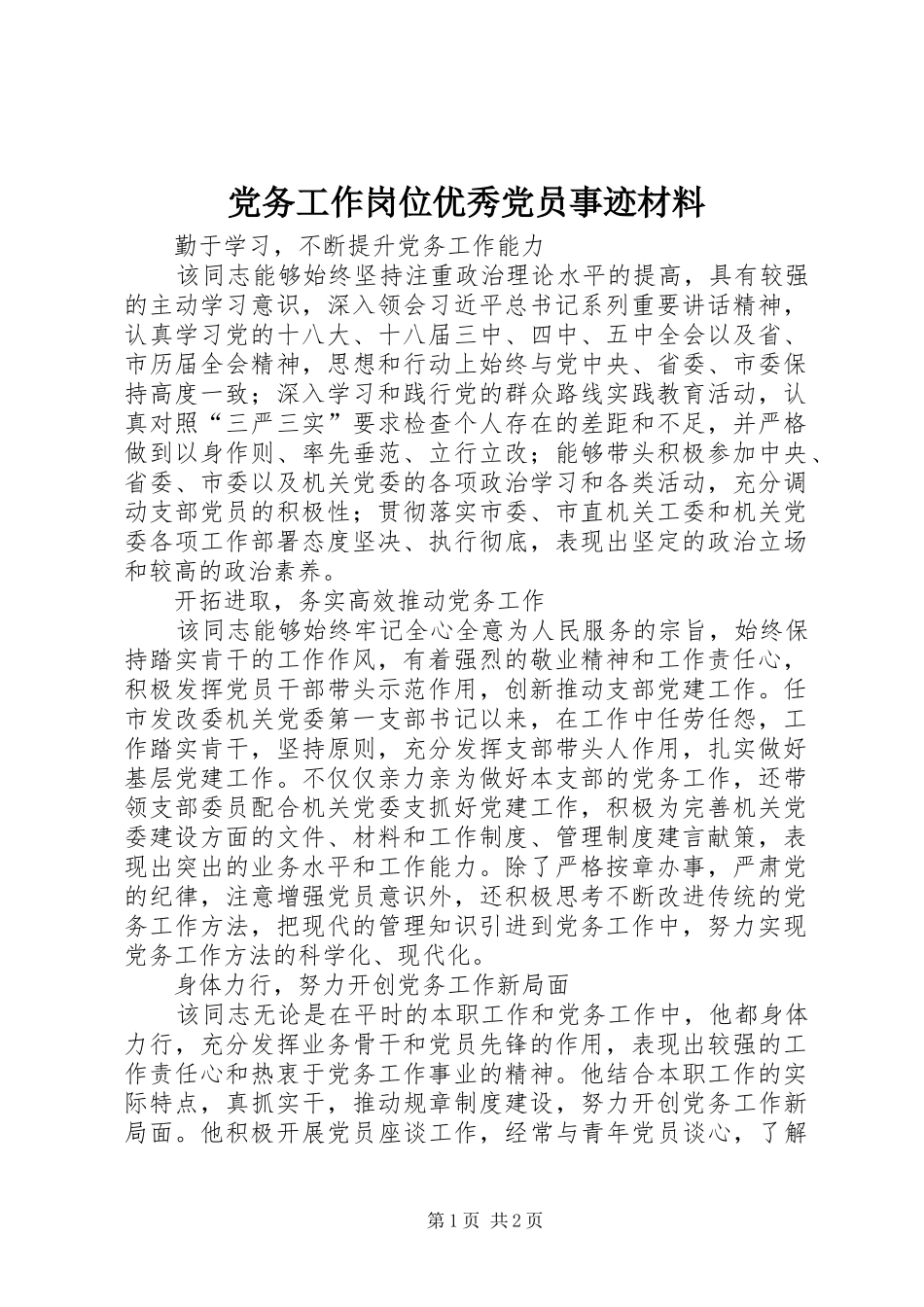 2024年党务工作岗位优秀党员事迹材料_第1页