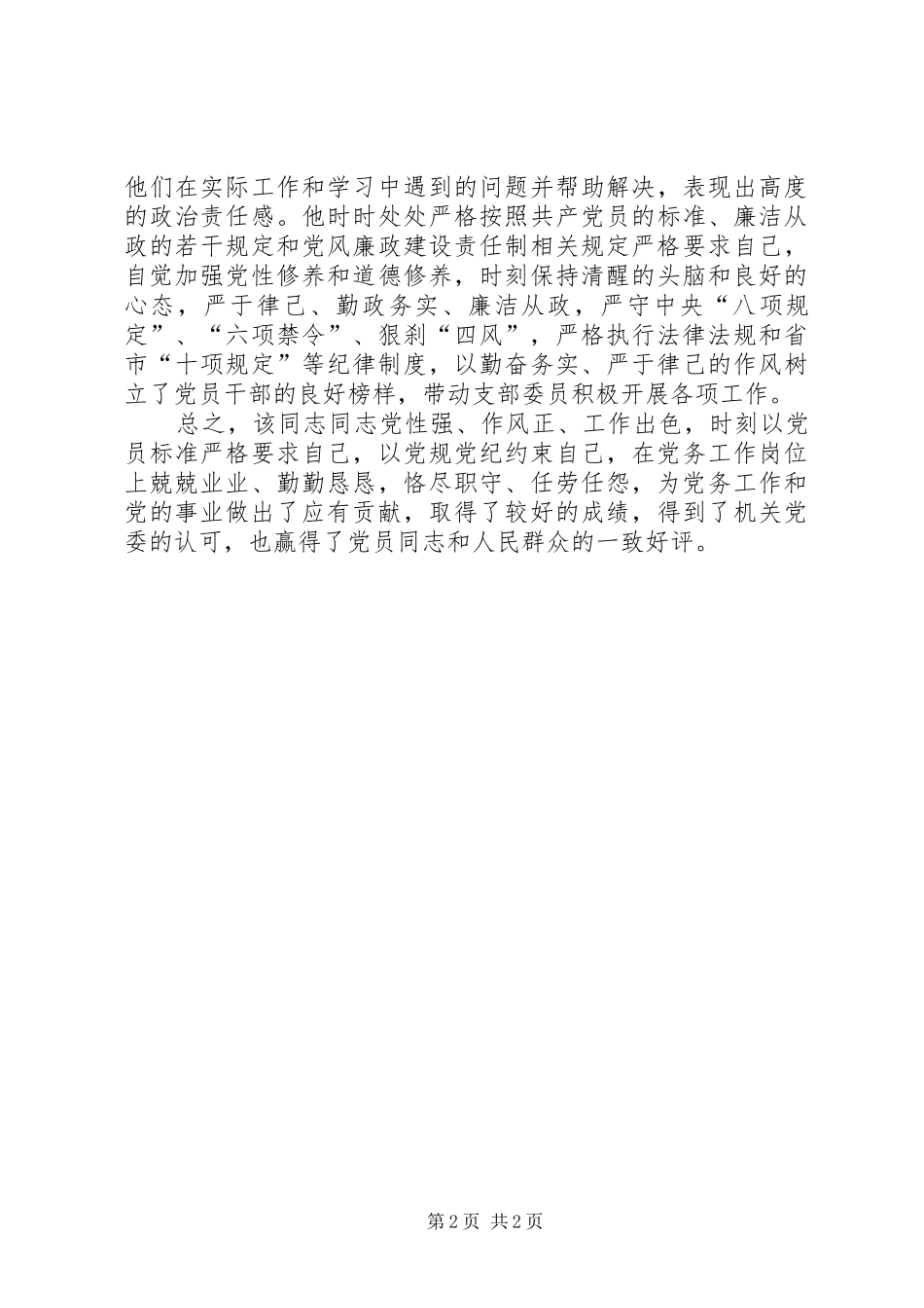 2024年党务工作岗位优秀党员事迹材料_第2页
