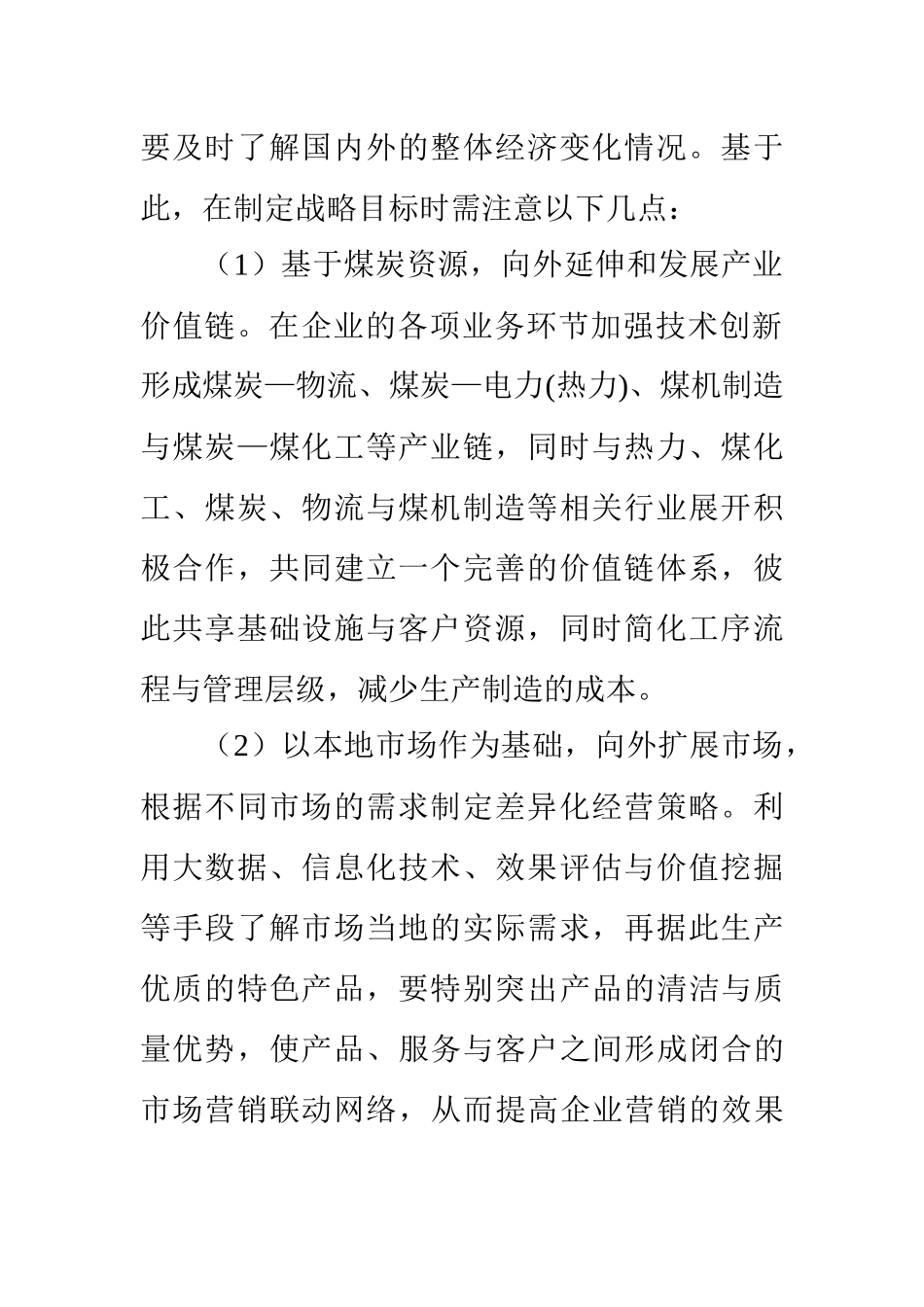 基于价值链的全面预算管理目标确定（部分）  财务管理专业_第2页
