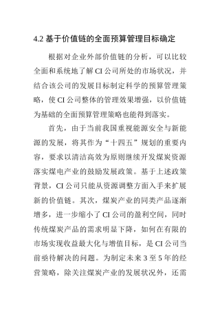 基于价值链的全面预算管理目标确定（部分）  财务管理专业