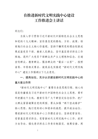 在建设新时代文明实践中心建设工作推进会上讲话