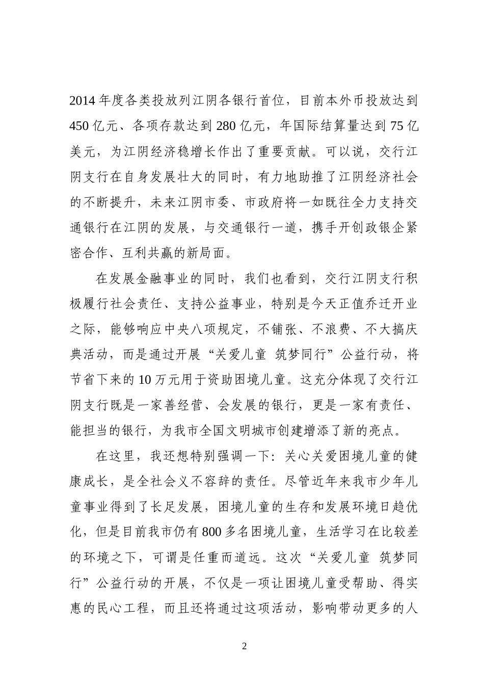 在交通银行江阴支行乔迁揭牌暨“关爱儿童  筑梦同行”公益行动上的讲话_第2页