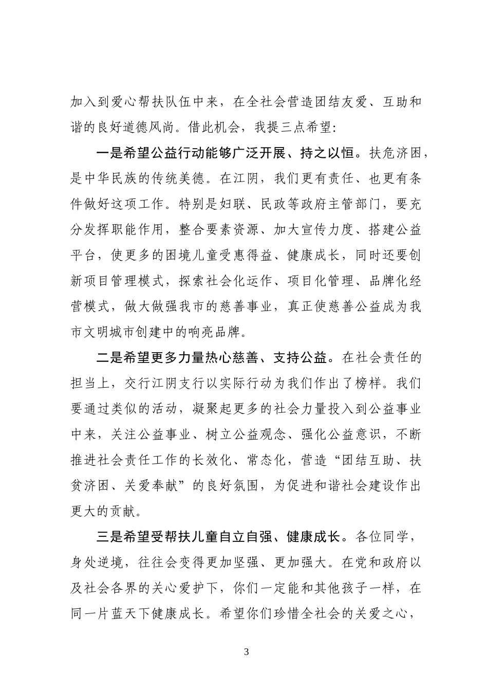 在交通银行江阴支行乔迁揭牌暨“关爱儿童  筑梦同行”公益行动上的讲话_第3页