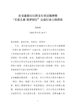 在交通银行江阴支行乔迁揭牌暨“关爱儿童  筑梦同行”公益行动上的讲话