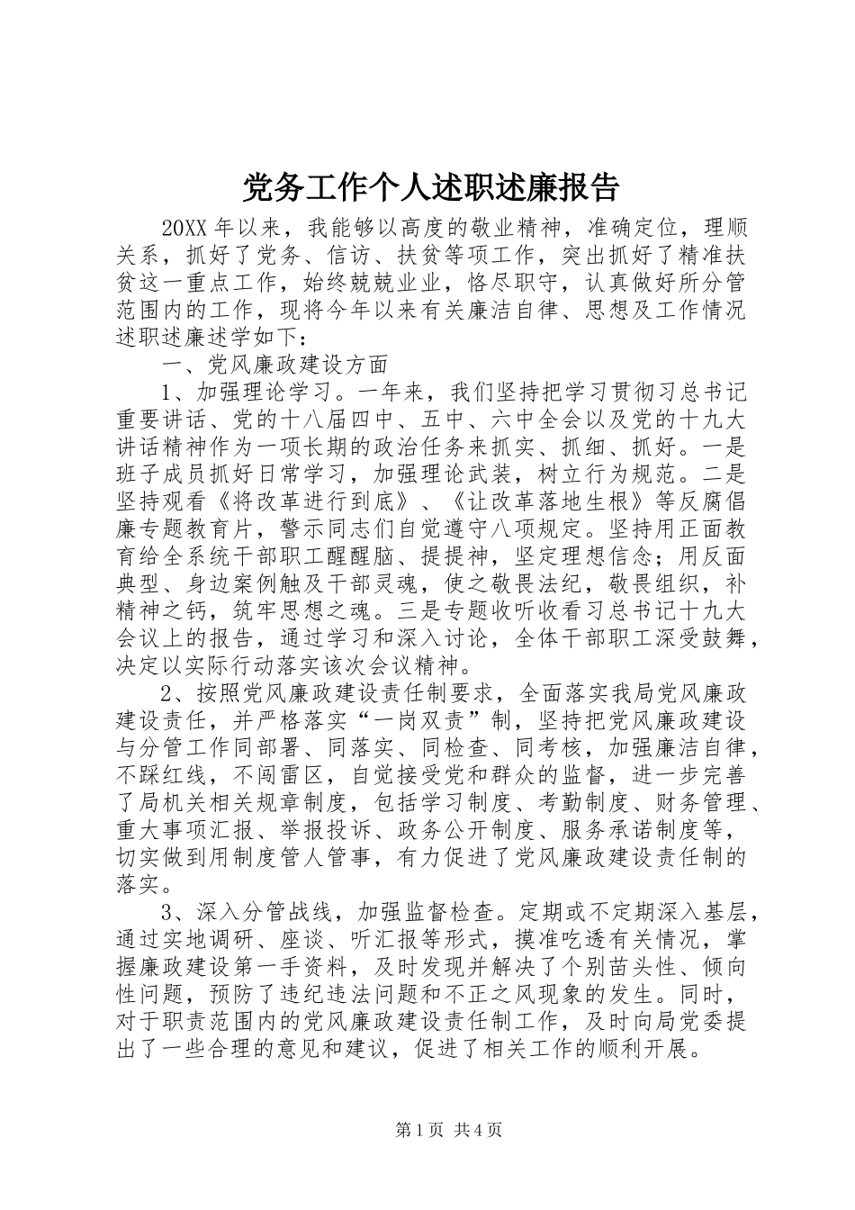 2024年党务工作个人述职述廉报告_第1页