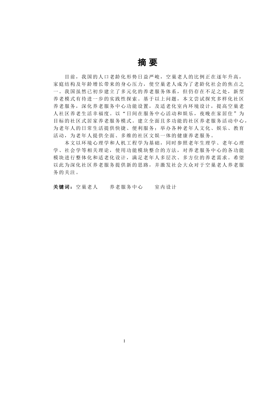 基于空巢背景下的养老服务空间室内设计研究   室内设计专业_第1页