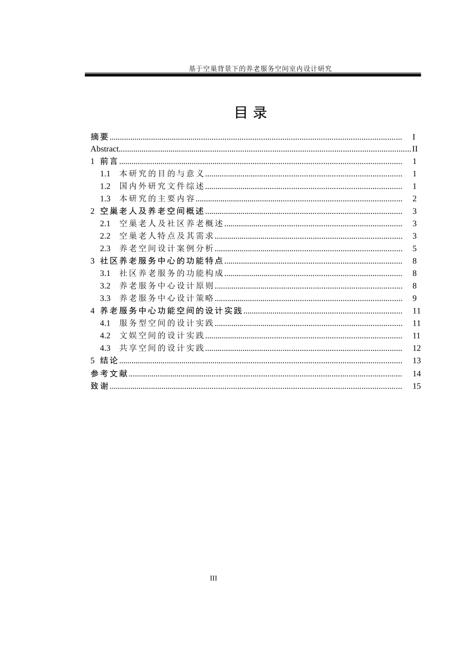基于空巢背景下的养老服务空间室内设计研究   室内设计专业_第3页