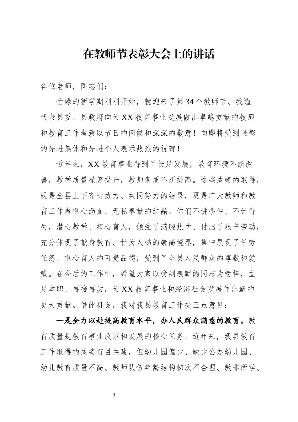 在教师节表彰大会上的讲话（范文）_第1页