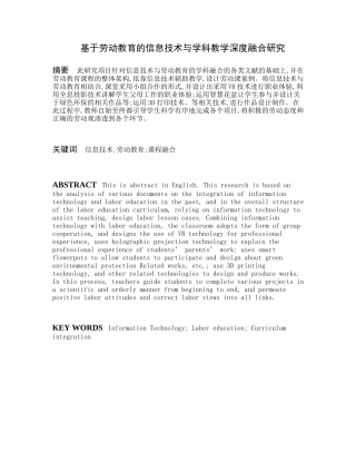 基于劳动教育的信息技术与学科教学深度融合研究  教育教学专业