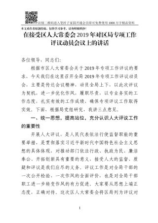 在接受区人大常委会2019年对区局专项工作评议动员会议上的讲话