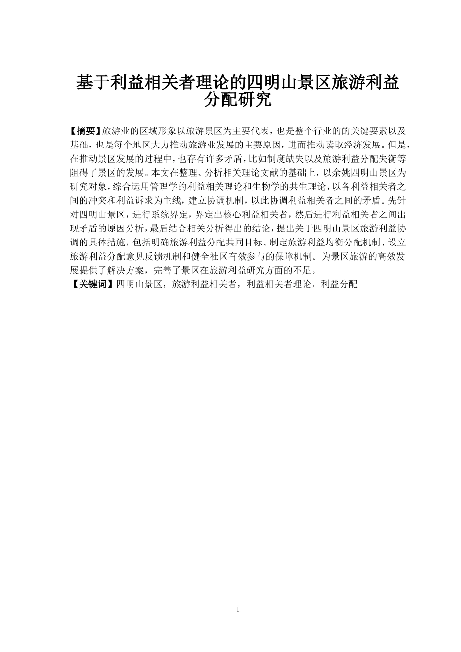 基于利益相关者理论的四明山景区旅游利益分配研究  旅游管理专业_第1页
