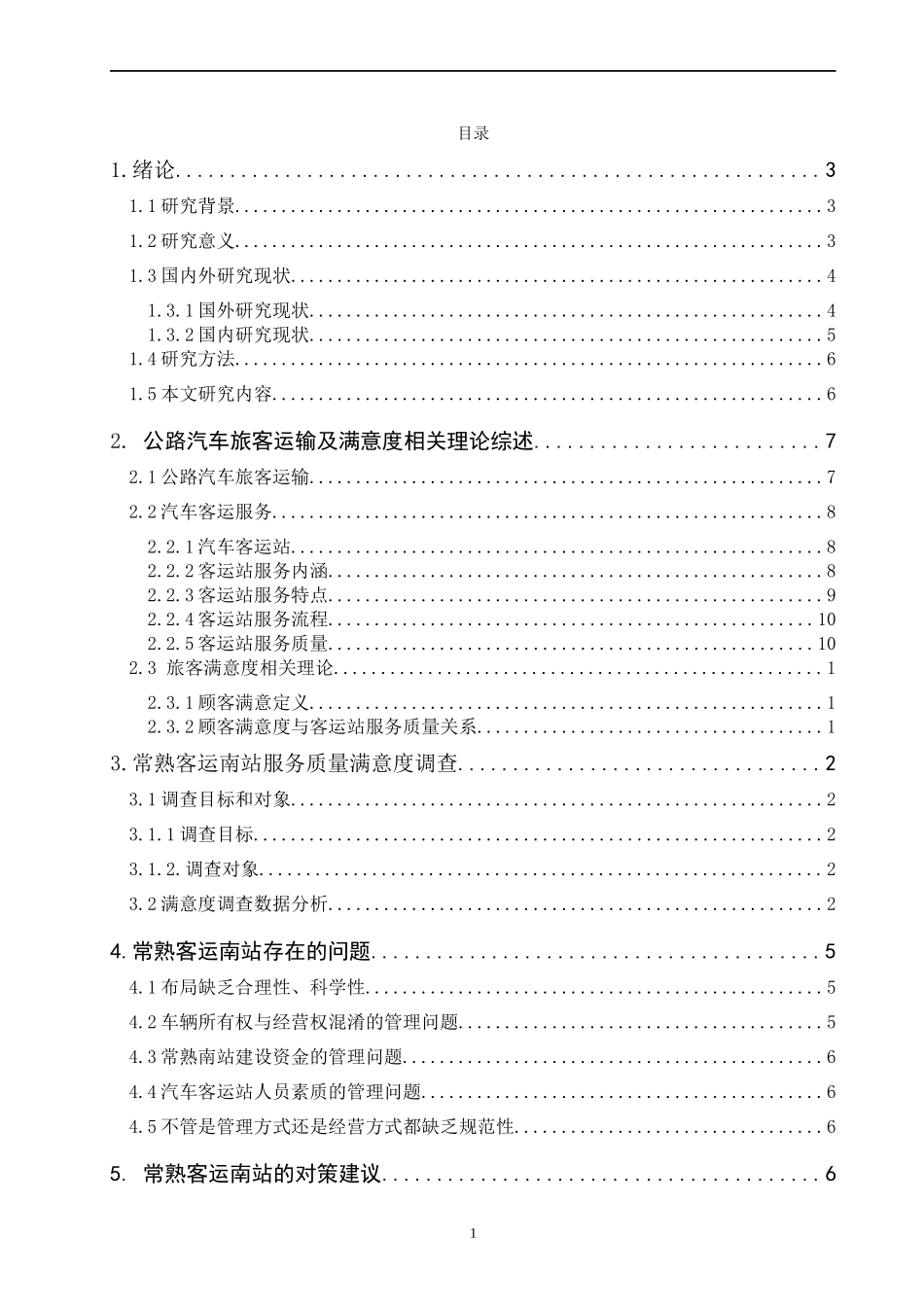 基于旅客满意度的客运站服务质量优化研究-以常熟客运南站为例   工商管理专业_第3页