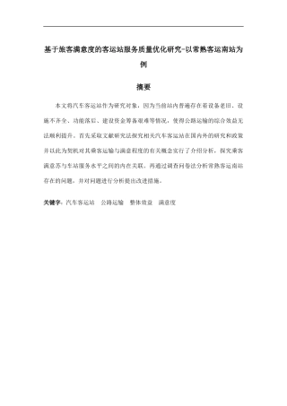 基于旅客满意度的客运站服务质量优化研究-以常熟客运南站为例   工商管理专业