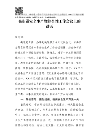 在街道安全生产暨综合性工作会议上的讲话