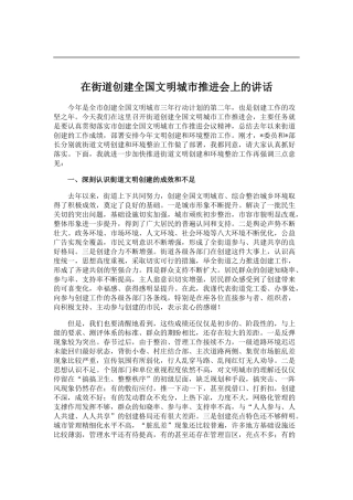 在街道创建全国文明城市推进会上的讲话