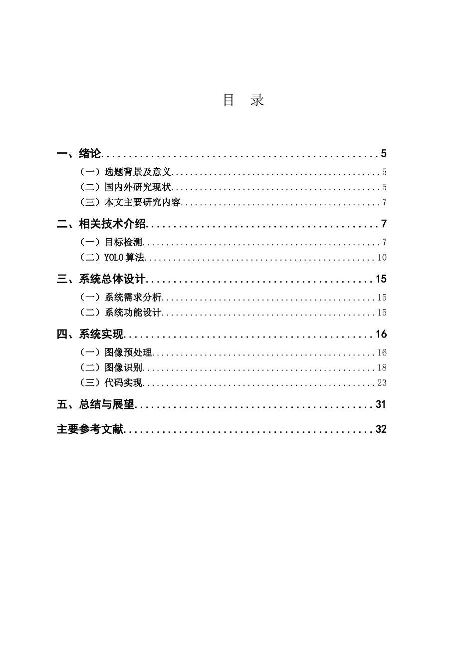 基于目标检测的口罩识别系统的设计与实现  计算机科学和技术专业_第3页