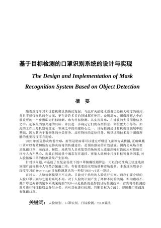 基于目标检测的口罩识别系统的设计与实现  计算机科学和技术专业