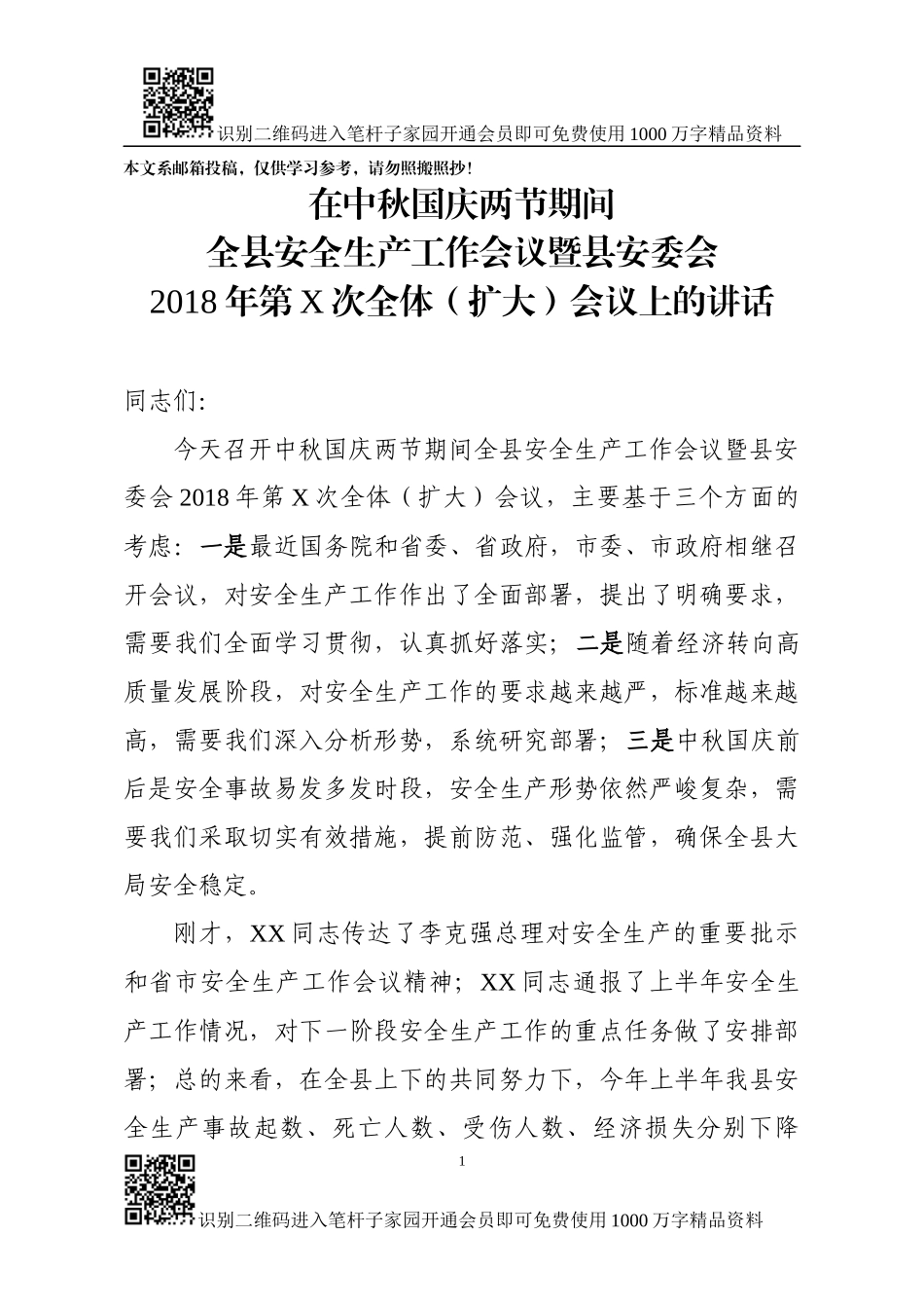 在节前安全生产会上的讲话（范文）_第1页