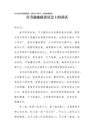 在节前廉政谈话会上的讲话