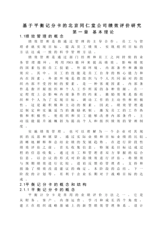 基于平衡记分卡的北京同仁堂公司绩效评价研究   人力资源管理专业