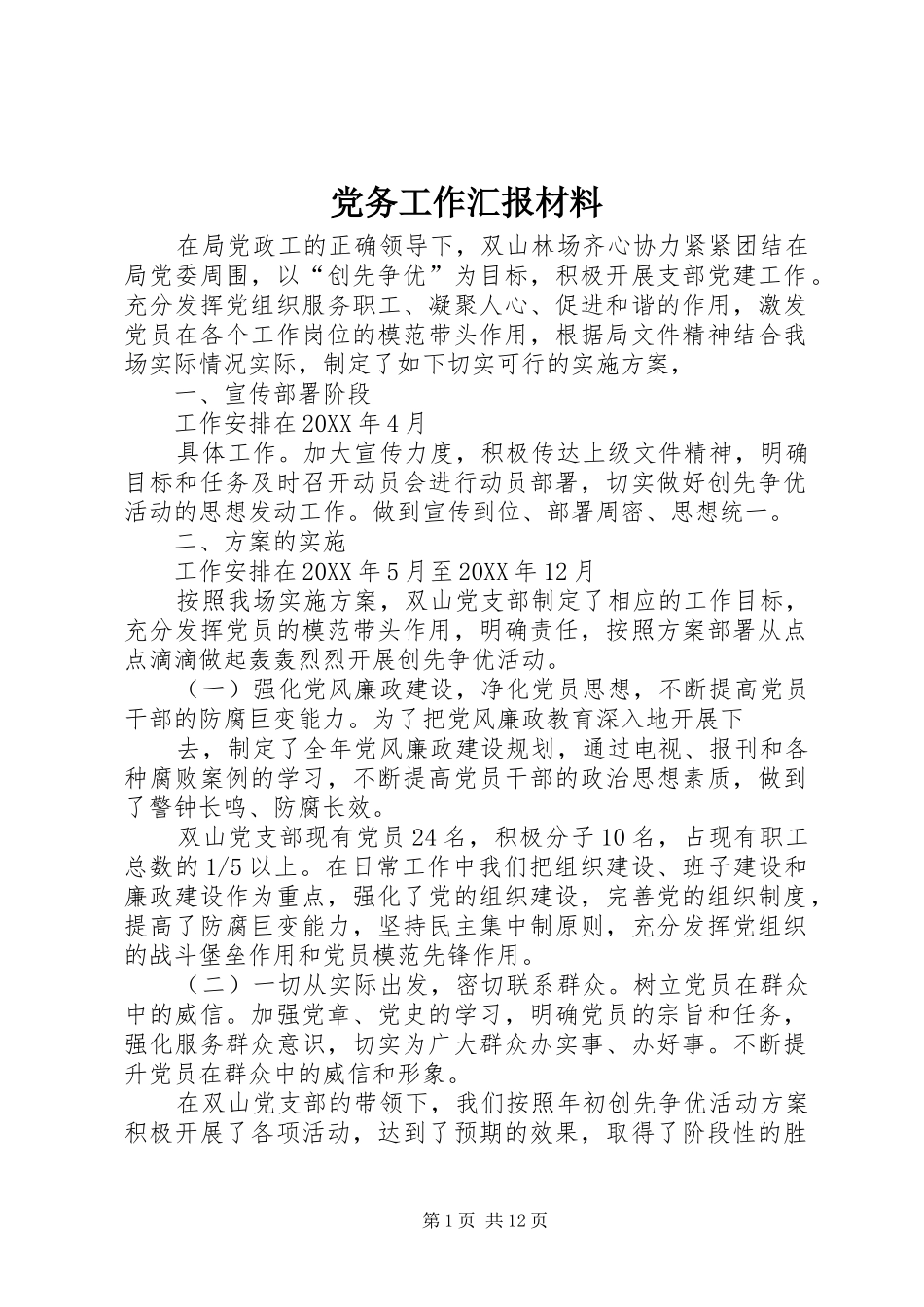 2024年党务工作汇报材料_第1页