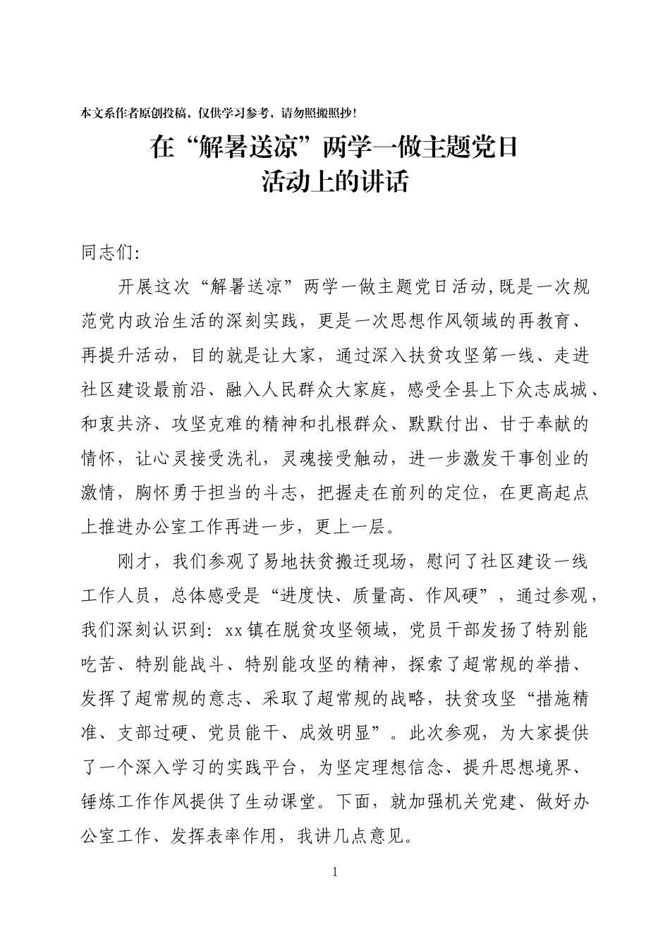 在解暑送凉两学一做主题党日活动上的讲话_第1页