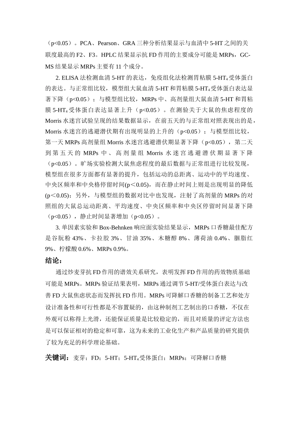 基于谱效学的炒麦芽抗FD作用的物质基础   化学专业_第2页