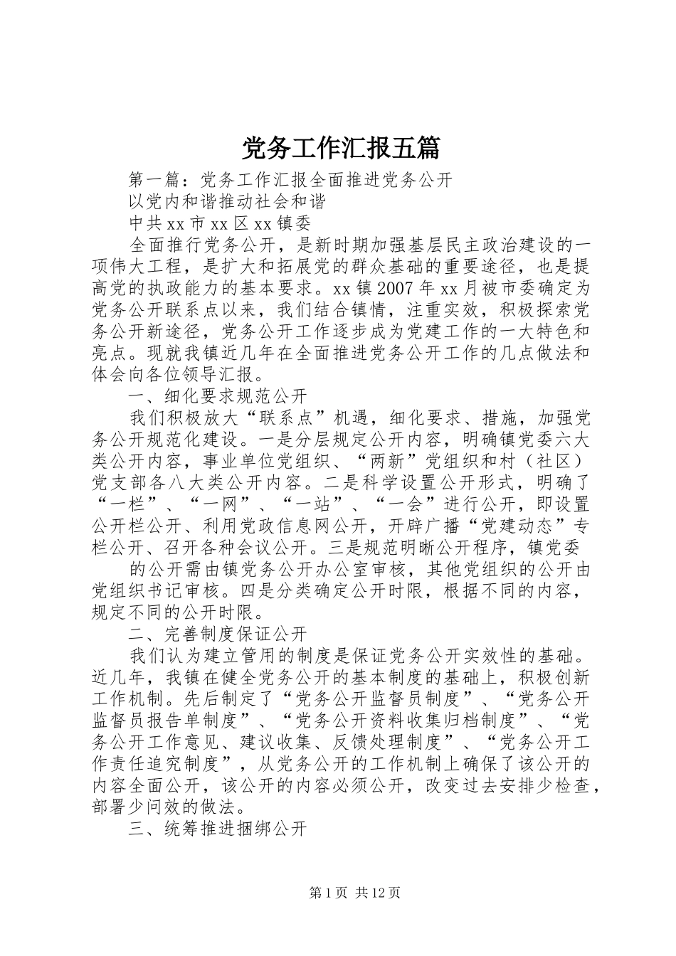 2024年党务工作汇报五篇_第1页