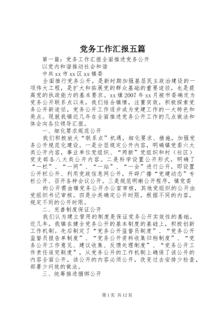 2024年党务工作汇报五篇